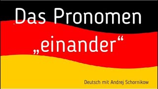 ✅️Das Pronomen "einander"'/🟢местоимение "einander"/✅️Репетитор немецкого