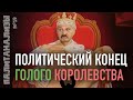 ДЕНЬ ПОЛИТЭКОНОМИЧЕСКОГО ДУРАКА. ПОЧЕМУ СИСТЕМА ЛУКАШЕНКО ОБРЕЧЕНА | ПАЛИТАНАЛИЗЫ #19 @Белкраинец