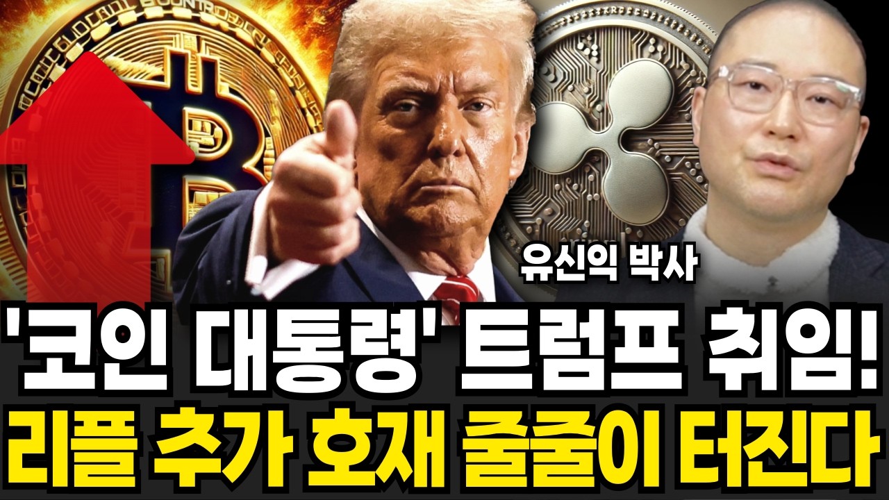 트럼프가 코인판 뒤집었다! 리플, 비트코인 호재가 줄줄이 터진다 (유신익 박사 / 3부)