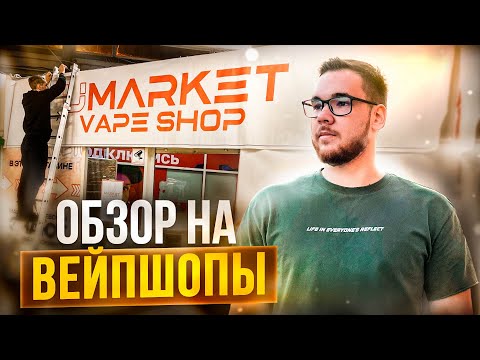 Открыли 3 Новых Вейпшопа. Обзор на Табачный Магазин. Влог.