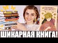 Самые свежие КНИЖНЫЕ ПОКУПКИ: удачные и кошмарные!