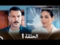 مسلسل الثمن الحلقة 1 Al Thaman 