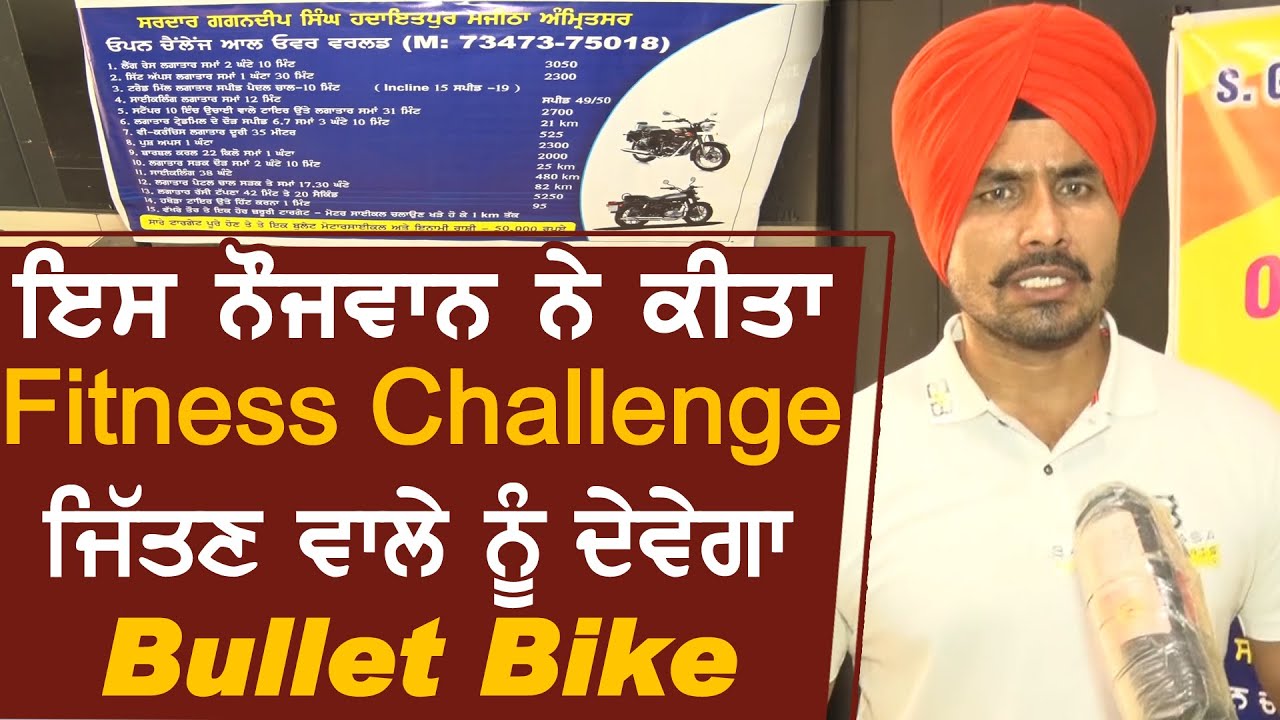 इस नौजवान का Fitness Challenge, जीतने वाले को देगा Bullet Bike