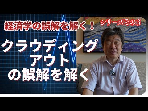 ハワイ特番『桜内文城が経済学の誤解を解く！　～クラウディングアウトの誤解を解く～』