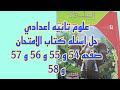 علوم ثانيه اعدادي حل وشرح اسئله كتاب الامتحان صفحه 54 و 55 و 56 و 57 و 58 و 59