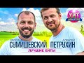 Ярослав Сумишевский и Алексей Петрухин - Лучшие Хиты