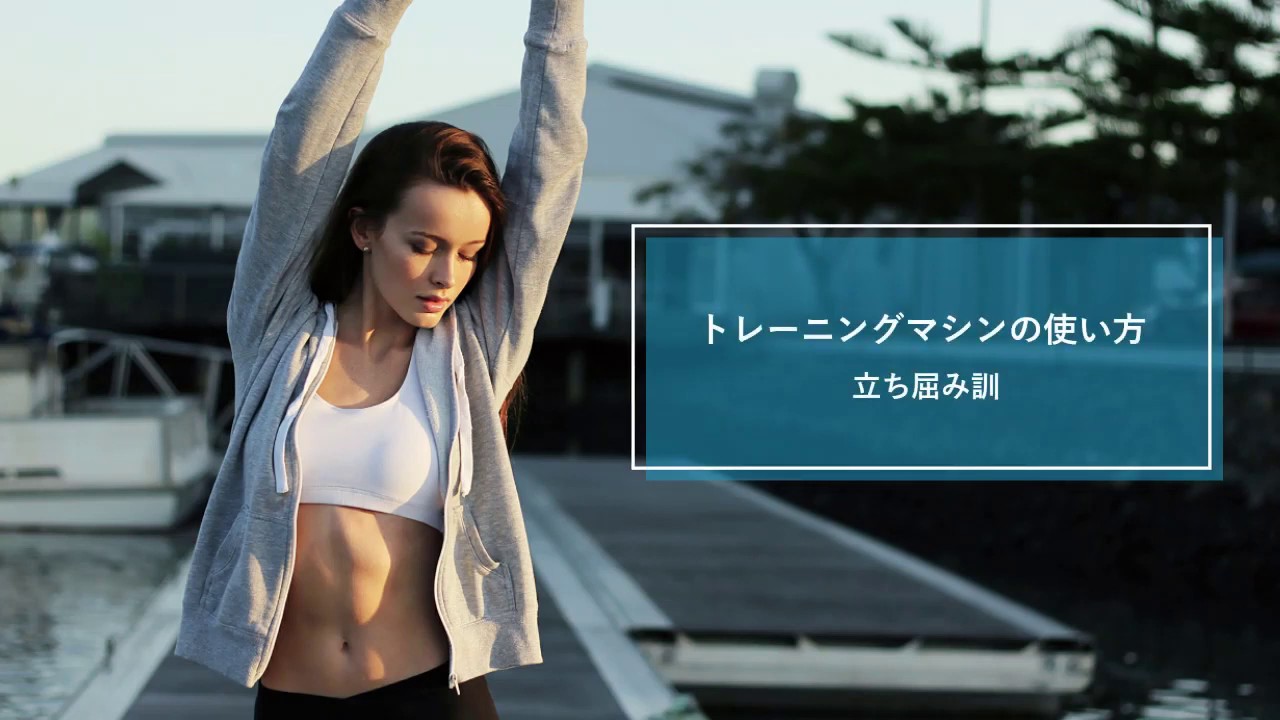 立ち屈み訓 マシンの使い方 Rereper Youtube