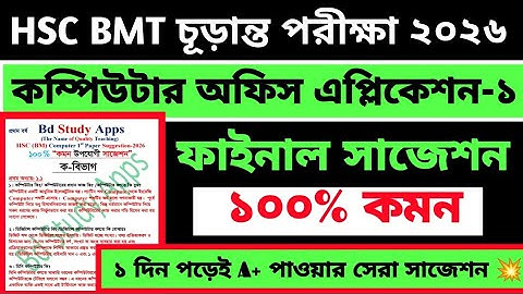 এইচএসসি বিএমটি একাদশ শ্রেণির কম্পিউটার অফিস এপ্লিকেশন ১ সাজেশন ২০২৬ || hsc bmt computer 1 suggestion