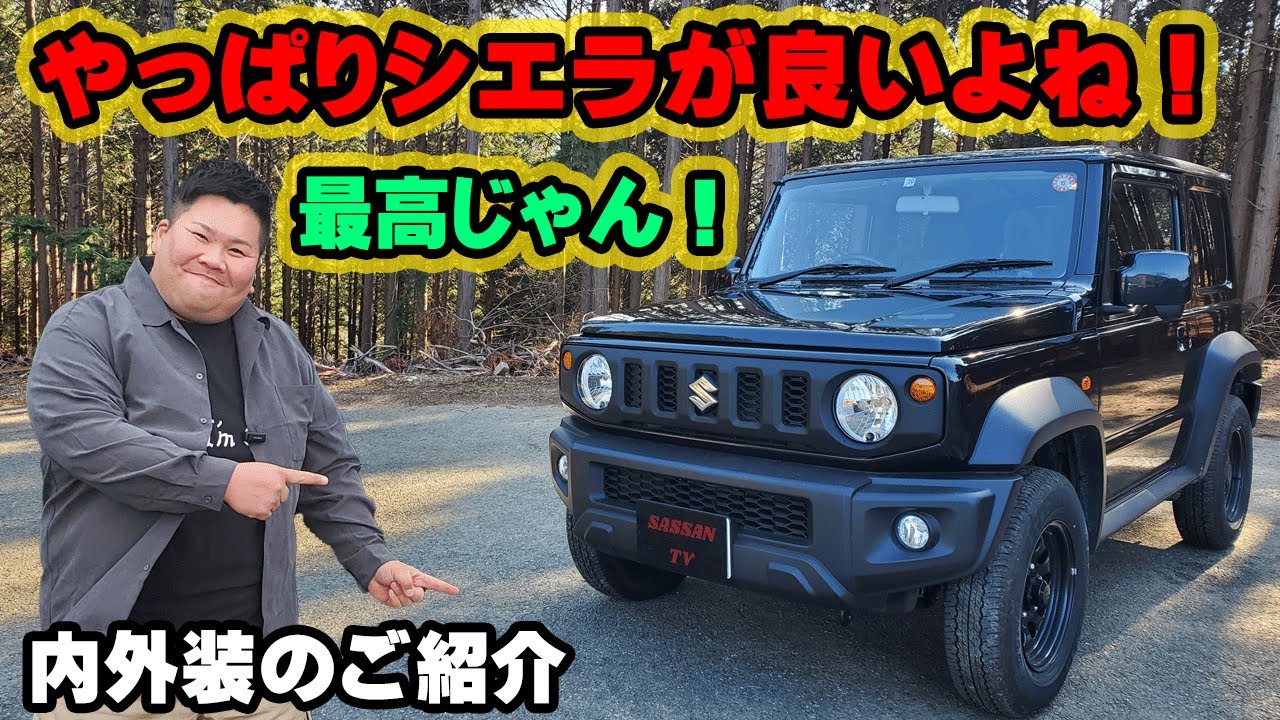 ジムニーシエラ 内外装のご紹介！ やっぱりシエラってカッコイイ！ JL