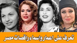 اسماء واعمار راقصات مصر من الزمن الجميل