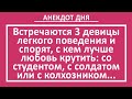 Девицы и Любовь с Солдатом, Студентом и Колхозником! Анекдот дня! Жизненные длинные анекдоты! Юмор!