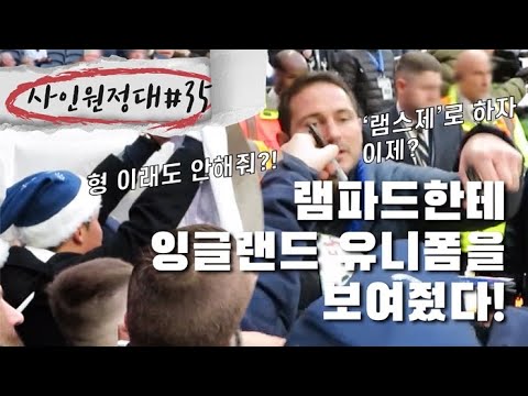 [사인원정대 #35]<strong>램파드</strong> 감독! 잉글랜드 유니폼에 사인해주오!!