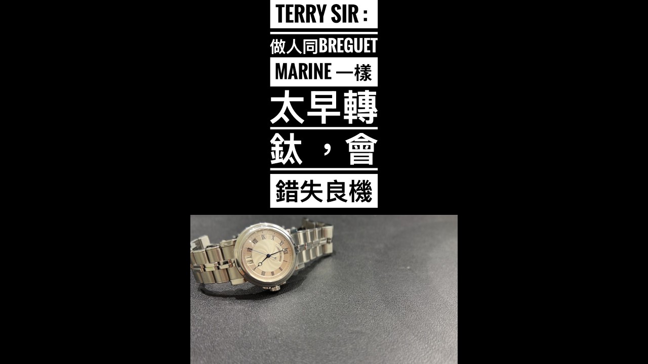 第817集 Breguet Marine 太早轉鈦 /5817 依然係極度抵買的頂級牌子運動錶