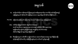 အမှုသစ် Lyric (Mai Kimmy)