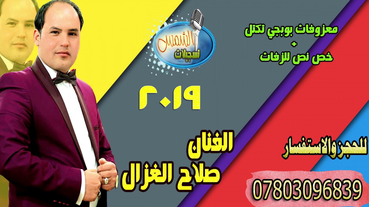 صلاح الغزال ردح +شكاكي+2019 للحجز 07803096839