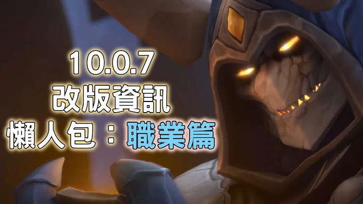 10.0.7改版資訊懶人包：職業篇 - 天天要聞