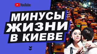 10 причин почему тебе не понравится жизнь в Киеве!