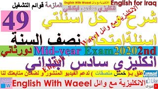 شرح و حل اسئلة امتحان نصف السنة دور ثاني 2020 انكليزي سادس اسئلتي 49 وائل