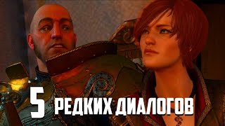 видео: Пять Редких Диалогов в «Ведьмак 3», которые можно услышать только в определенных ситуациях картинка: Пять Редких Диалогов в «Ведьмак 3», которые можно услышать только в определенных ситуациях