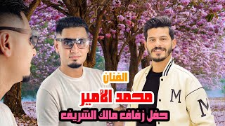 الفنان محمد الامير و المايسترو مالك الاسمر من حفل زفاف مالك الشريف