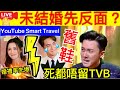 Smart Travel《娱乐八卦》｜馬國明湯洛雯被揭露結婚地點－我們愛的就是一份低調和私密 ｜ ｜王浩信回復自由身丨由歌手轉型兩度封視帝！近年轉攻內地市場 上節目網民反應兩極｜  豪門秘聞