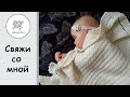 Детский плед (для новорождённого) Часть 1  / Baby blanket (for a newborn)