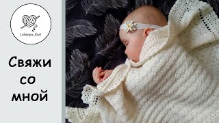 🔥 ПРОСТОЙ и красивый ПЛЕД (для новорождённого)😍 Часть 1  / Baby blanket (for a newborn)