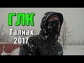 Горнолыжный Комплекс. Гора Отдельная. Талнах (2017)