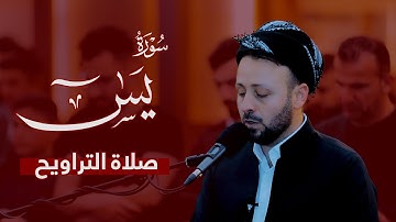 تلاوة من سورة یس كاملة في ليالي رمضان 1444 | صلاة التراويح | القارئ كاروان رمضان
