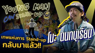 ยืนเดี่ยวให้เด็กมันดู!! : โนะ นนทบุเรี่ยน | Young Man Stand-Up