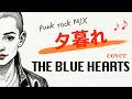 ブルーハーツ「夕暮れ」cover
