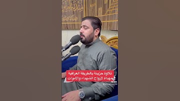 تلاوة عراقية حزينة جداً