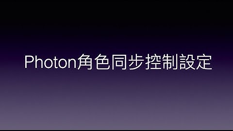 Unity與Photon的新手相遇旅途 | Day27-Photon角色同步控制設定 | Photon characters synchronization control settings