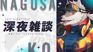 【深夜雑談】クリームシチュー再挑戦！！【狼獣人Vtuber金剛ナグサ】 #初見歓迎
