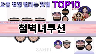 요즘 많이 팔린 철벽녀쿠션 추천 Top10