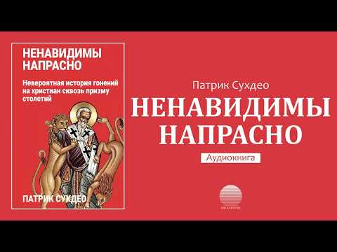 Ненавидимы напрасно - 3. Введение (гл. 1)