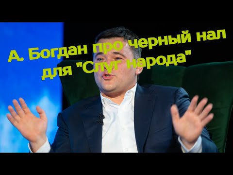 Андрей Богдан про фракцию "Слуга народа"! Зеленский. Ермак. Гордон. Прямий. Порошенко. Тука.