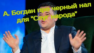 Андрей Богдан про фракцию 