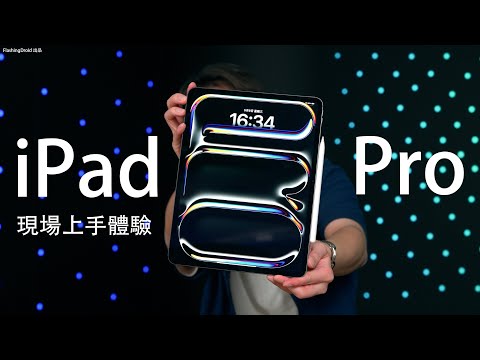 【現場上手體驗】M4 晶片 iPad Pro | iPad Air 2024｜新 Magic Keyboard｜Pencil Pro 全系列初步評測：13" OLED 螢幕比電腦更強平板出現！？