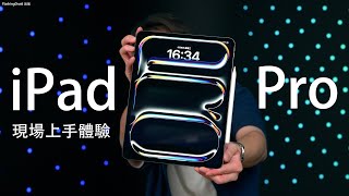 【真機上手初體驗！】Apple iPad