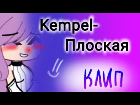 •Клип• •Kempel-Плоская•🖤