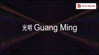 光明 Guang Ming REMIX