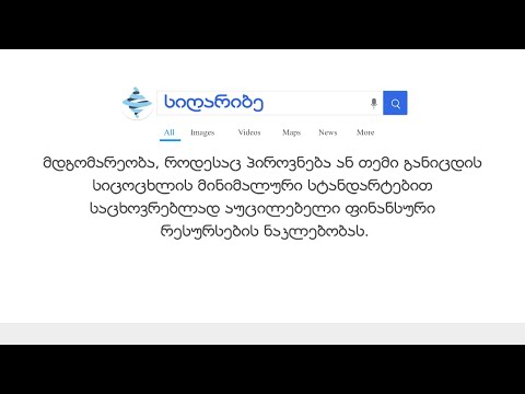 სიღარიბე - #ეკონომიკურილექსიკონი