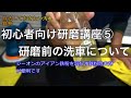 【はじめての車磨き】研磨を簡単にするための研磨前の下地処理、洗浄について説明します！綺麗に仕上げるポイントは洗車です！