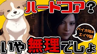 【エイダ編】ハードコアにハートが挫折しました！！！！！！！！！！【バイオハザードRE4】#ここ掘れマルマル