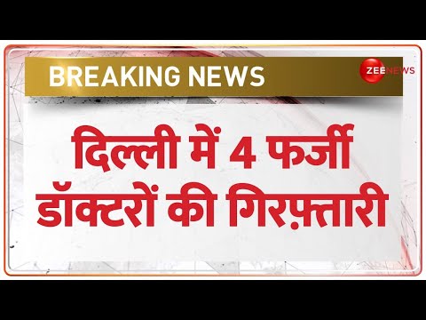 Delhi Fake Doctors Arrest: दिल्ली में फर्जी सर्जन समेत 4 डॉक्टरों की हुई गिरफ्तार | Breaking News