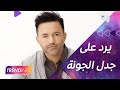 حصريًا لـ Trending ما هو رد Redone على تجاهله في مهرجان الجونة وهل انزعج من محمد رمضان؟