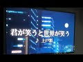 上戸彩ちゃんの「君が笑うと世界が笑う」歌いました♪音源がなかったので夜中にカラオケへGOしましたっ🎤