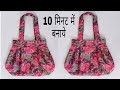 न क्विल्टिंग, न अस्तर, न फोम ,10 मिनट में बैग बनाए - New design handbag cutting and stitching !!