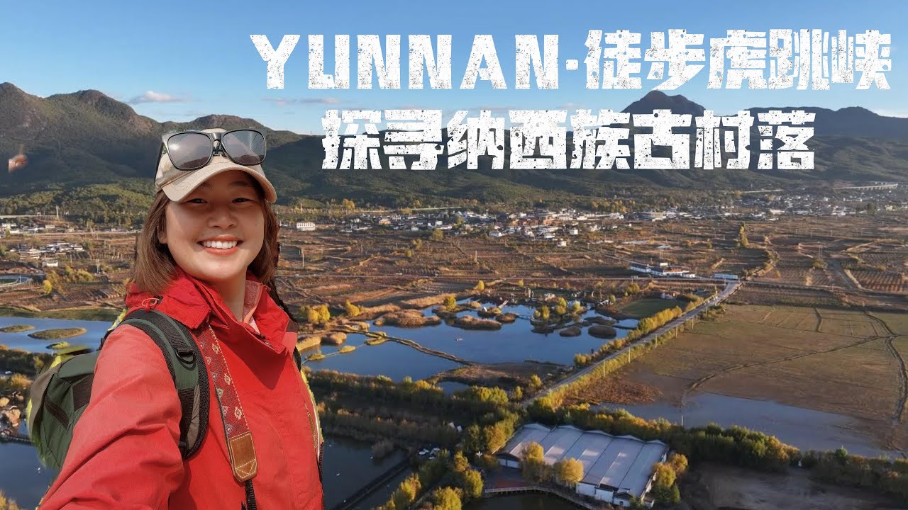 YUNNAN Trekking the Tiger Leaping Gorge, 徒步虎跳峡，探寻纳西族古村  | Hidden China S1EP20